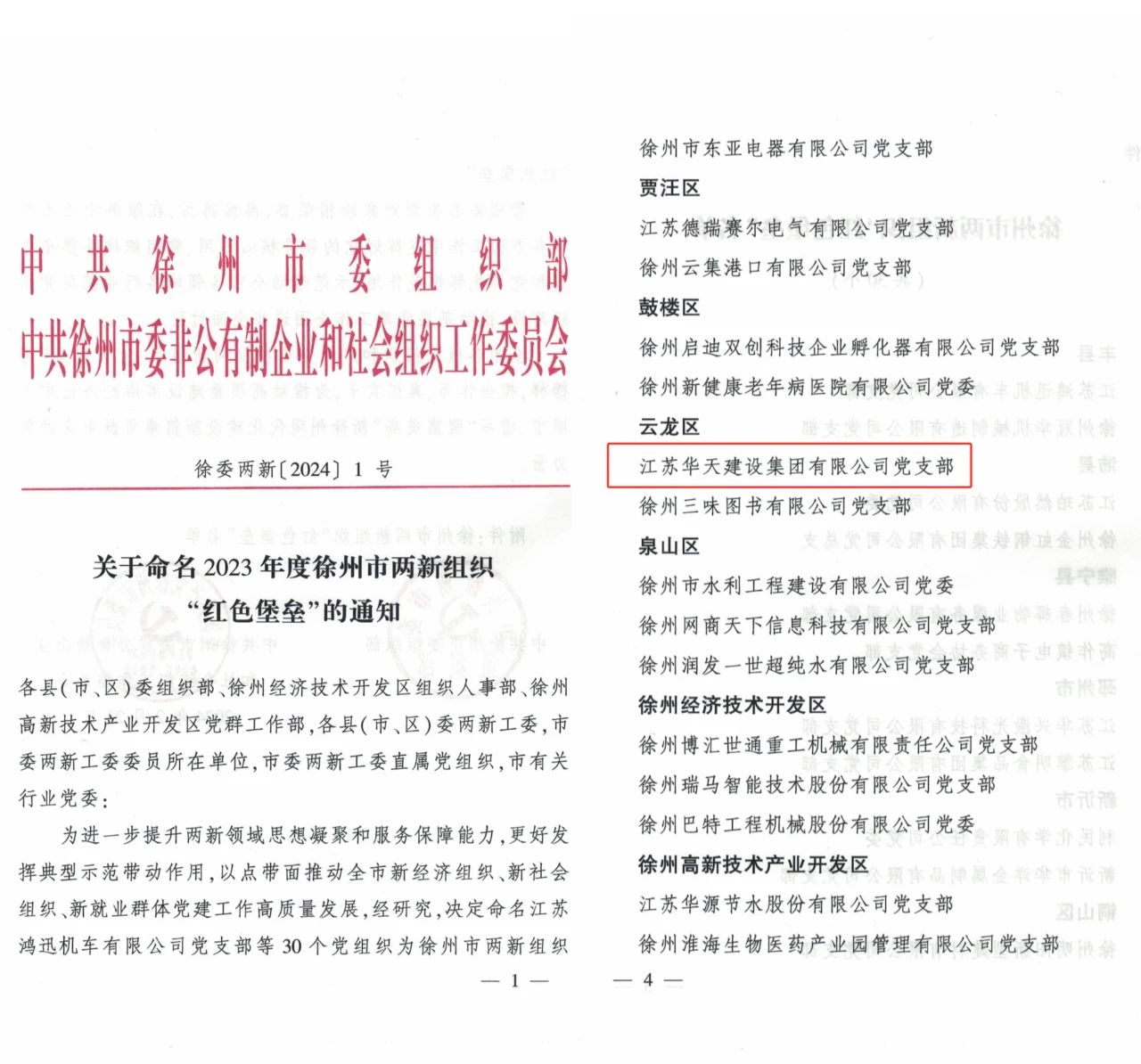 集团党支部荣获2023年度徐州市两新组织“红色堡垒”