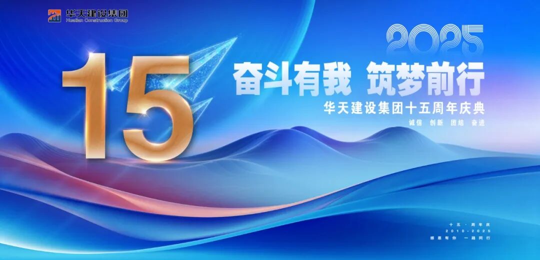 奋斗有我 筑梦前行｜祝贺江苏华天建设集团成立1 5周年